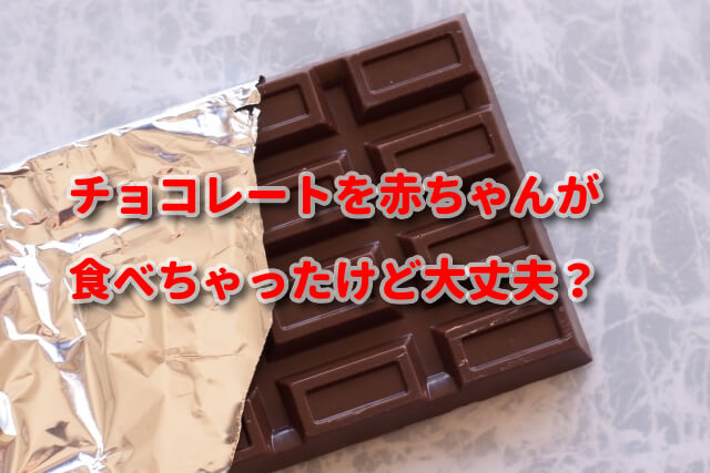 チョコレートを赤ちゃんが食べちゃったけど大丈夫？何歳から食べさせていいの？