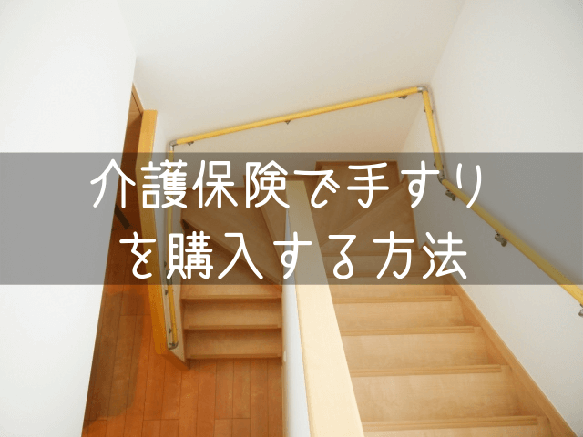 介護保険で手すりを購入する方法とおすすめの手すり４選 なるほどバンク 生活グルメ