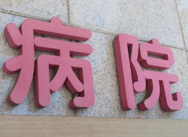 マイナ保険証が使えない病院がある？